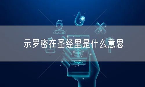 示罗密在圣经里是什么意思