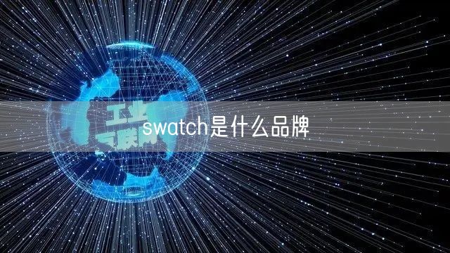 swatch是什么品牌