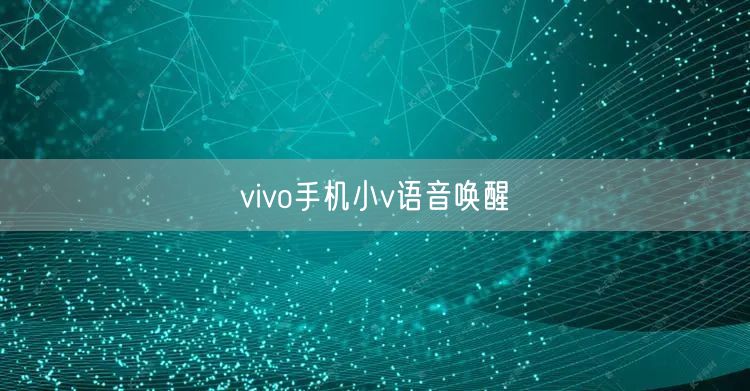 vivo手机小v语音唤醒