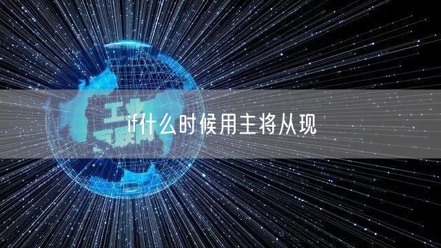 if什么时候用主将从现