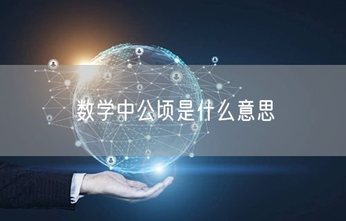 数学中公顷是什么意思