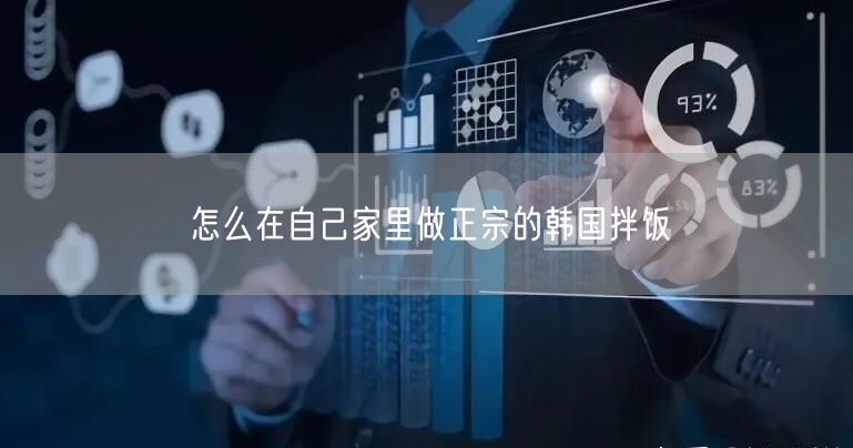 怎么在自己家里做正宗的韩国拌饭