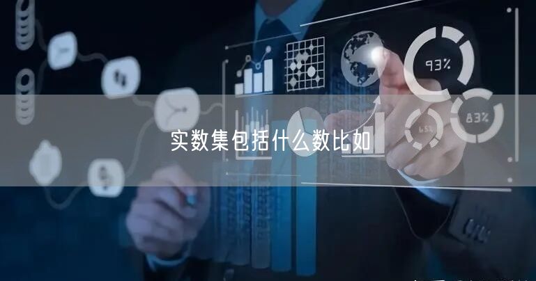 实数集包括什么数比如