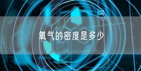 氧气的密度是多少