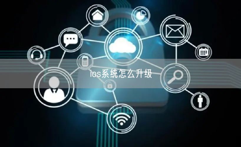 ios系统怎么升级