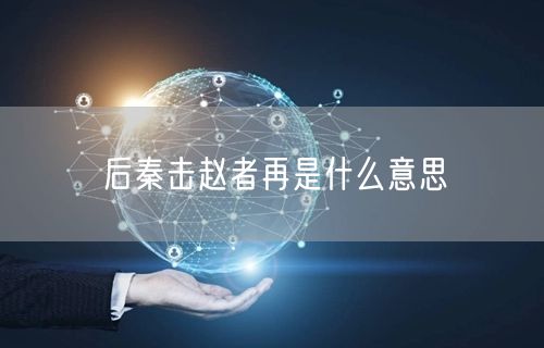 后秦击赵者再是什么意思