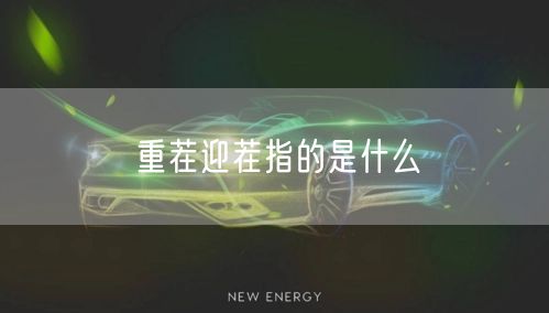 重茬迎茬指的是什么