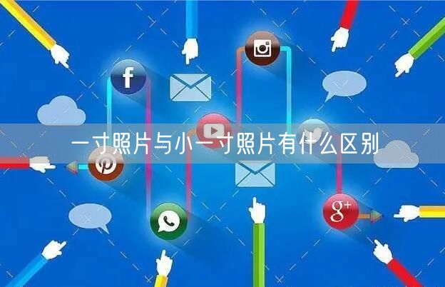 一寸照片与小一寸照片有什么区别