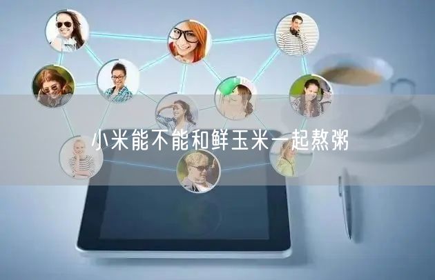 小米能不能和鲜玉米一起熬粥