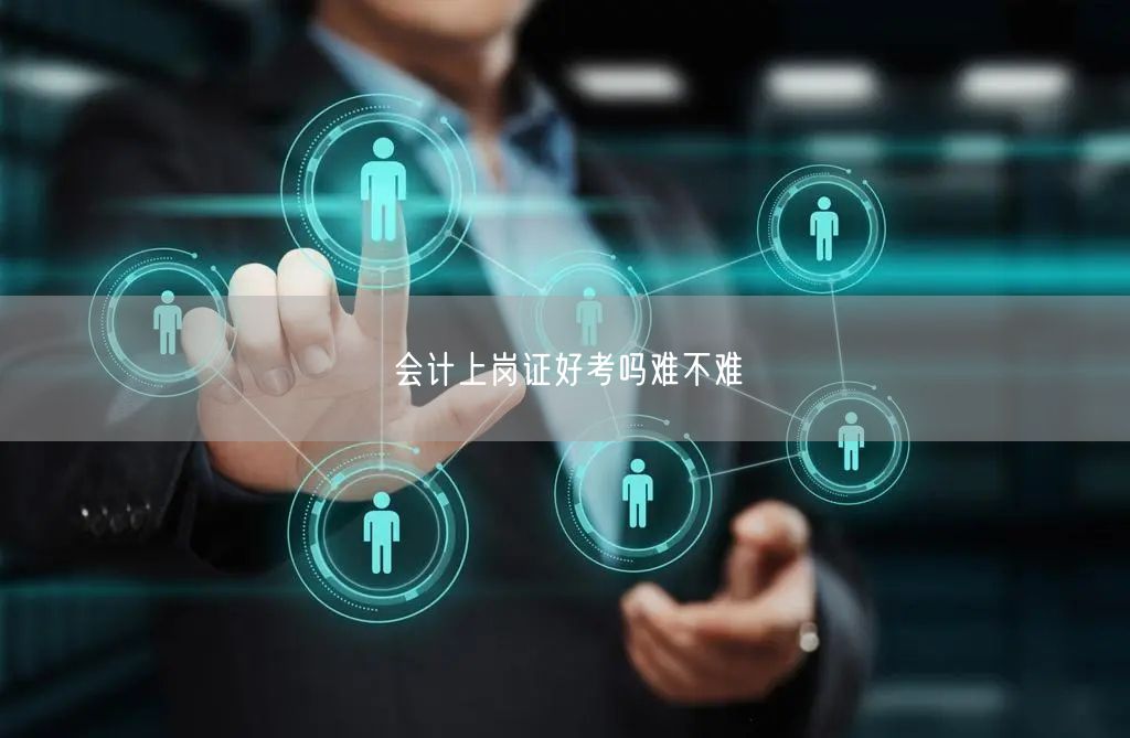会计上岗证好考吗难不难