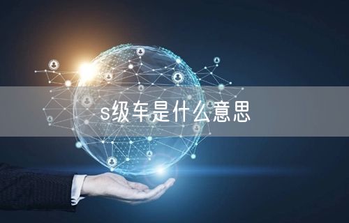 s级车是什么意思