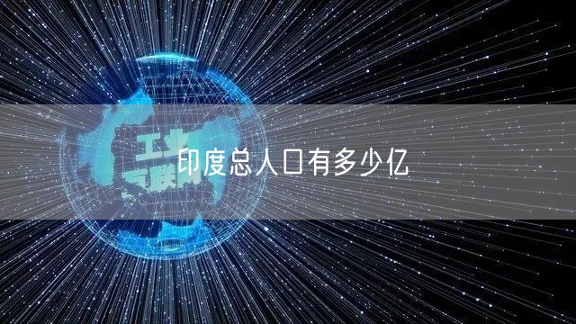 印度总人口有多少亿