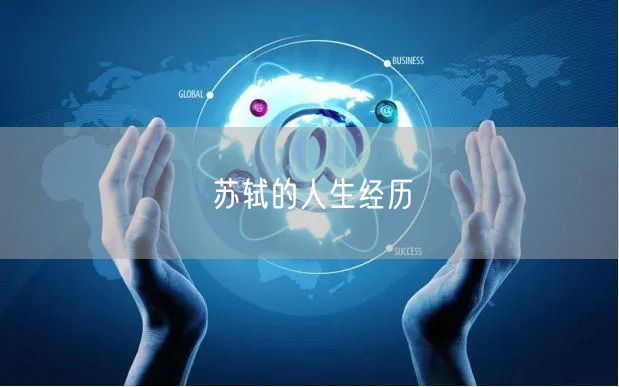 苏轼的人生经历