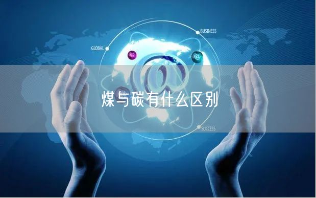 煤与碳有什么区别