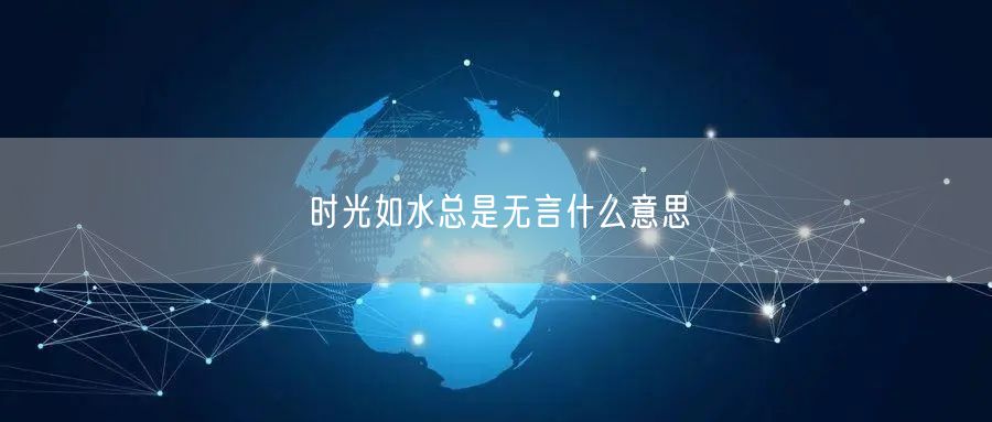 时光如水总是无言什么意思