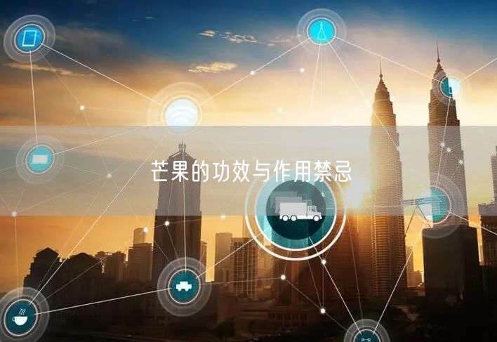 芒果的功效与作用禁忌