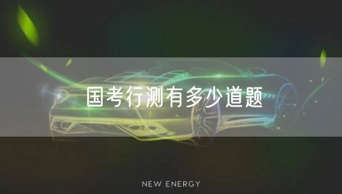 国考行测有多少道题