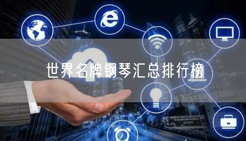 世界名牌钢琴汇总排行榜
