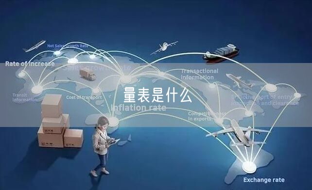 量表是什么