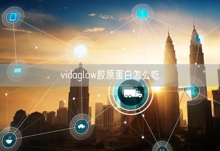 vidaglow胶原蛋白怎么吃