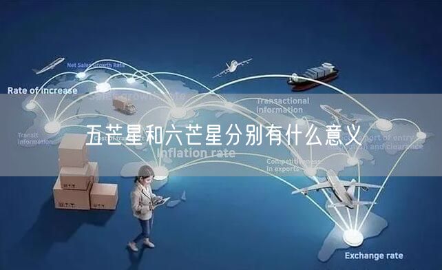 五芒星和六芒星分别有什么意义