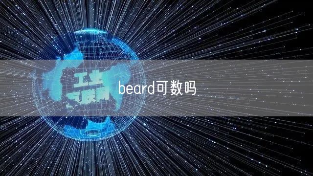 beard可数吗