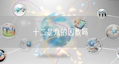十二是九的因数吗