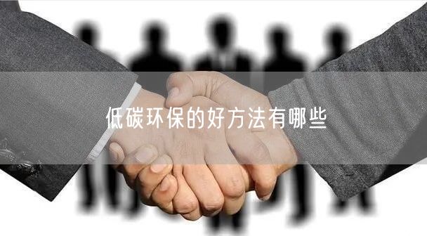 低碳环保的好方法有哪些