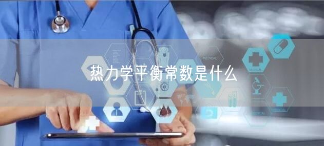 热力学平衡常数是什么