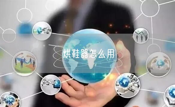 烘鞋器怎么用 烘鞋器怎么用