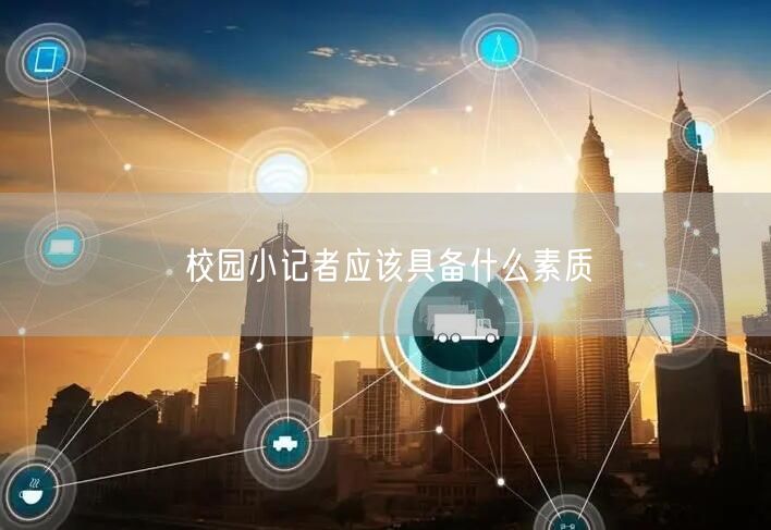 校园小记者应该具备什么素质