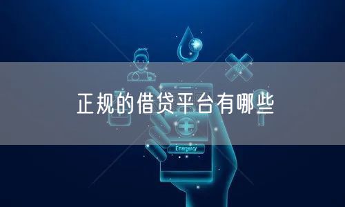 正规的借贷平台有哪些