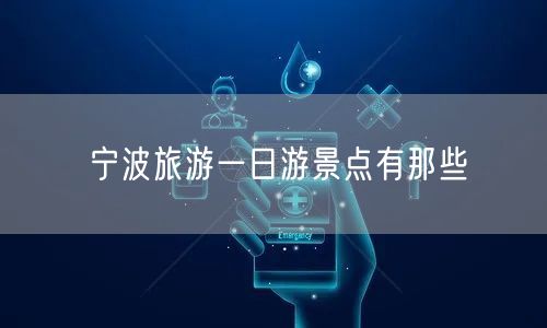 宁波旅游一日游景点有那些