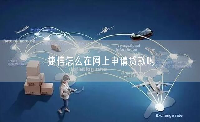 捷信怎么在网上申请贷款啊