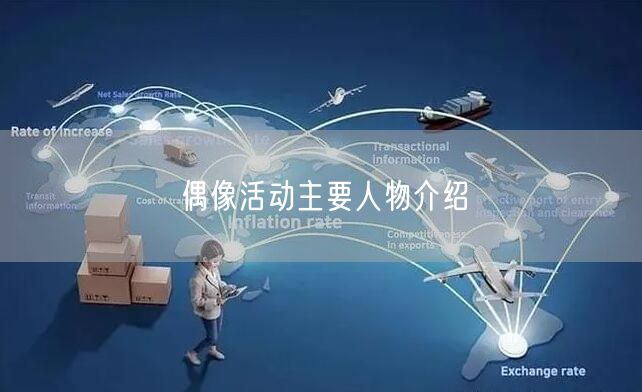 偶像活动主要人物介绍