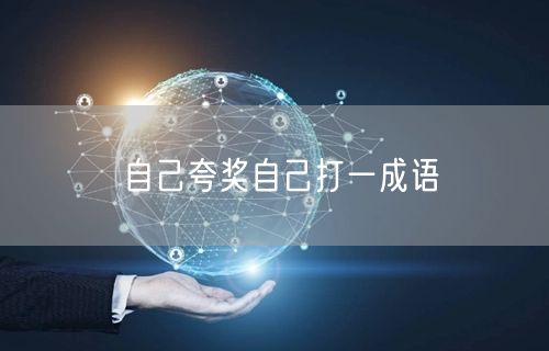 自己夸奖自己打一成语