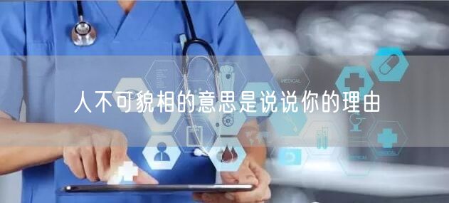 人不可貌相的意思是说说你的理由
