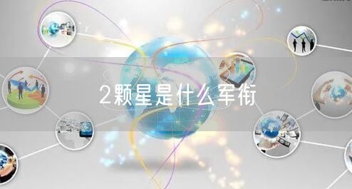 2颗星是什么军衔 2颗星是什么军衔