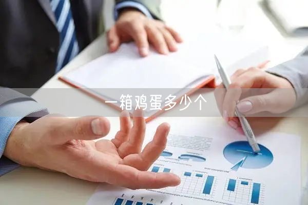 一箱鸡蛋多少个