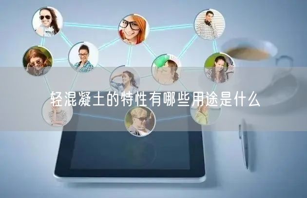 轻混凝土的特性有哪些用途是什么