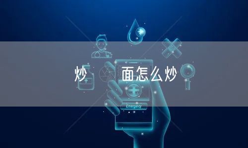 炒饸饹面怎么炒