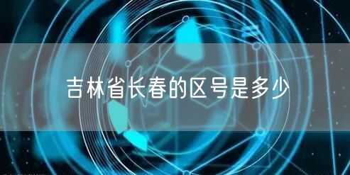 吉林省长春的区号是多少