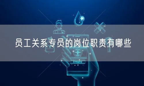 员工关系专员的岗位职责有哪些