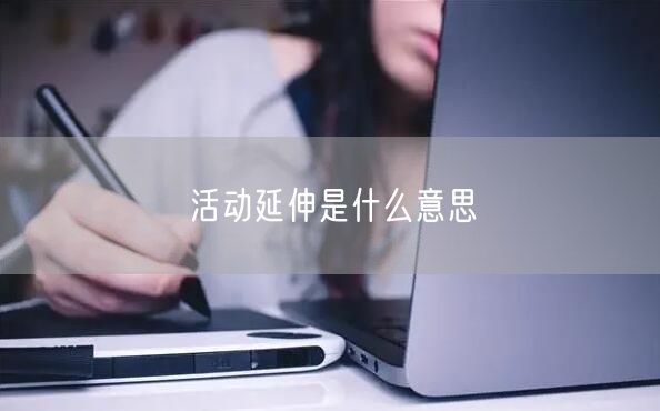 活动延伸是什么意思
