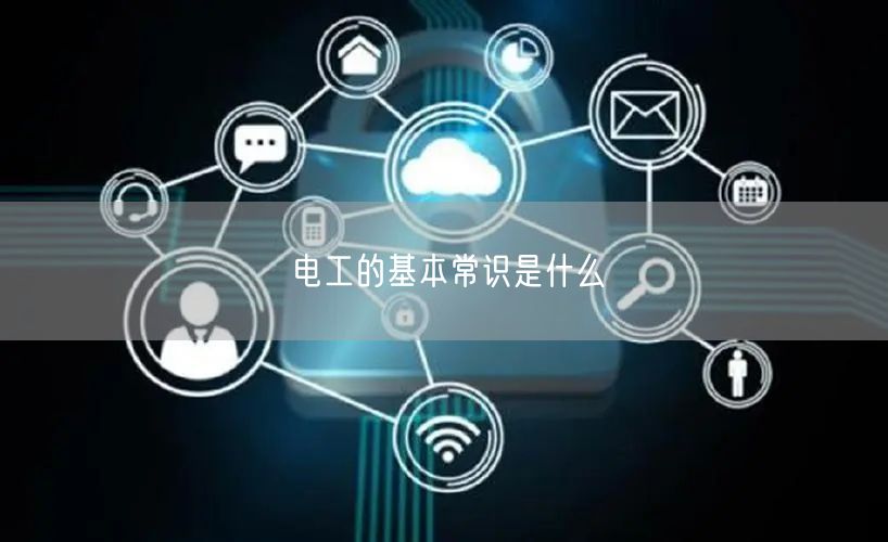 电工的基本常识是什么