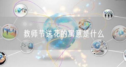 教师节送花的寓意是什么