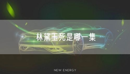 林黛玉死是哪一集