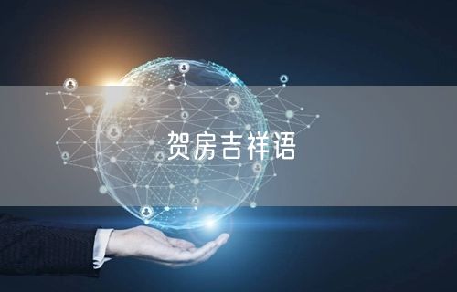 贺房吉祥语