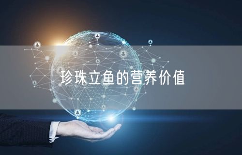 珍珠立鱼的营养价值 珍珠立鱼的营养价值