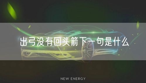 出弓没有回头箭下一句是什么